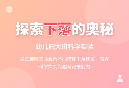 幼儿园大班科学教案：向下落的物体-幼师课件网