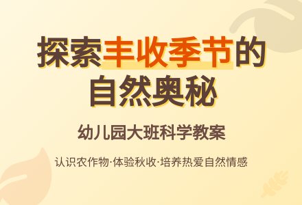 幼儿园大班科学教案:丰收的季节秋天-幼师课件网