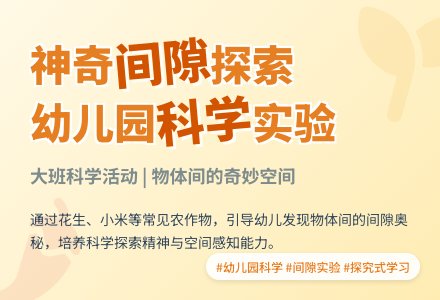 幼儿园大班科学活动教案：物体间的间隙-幼师课件网