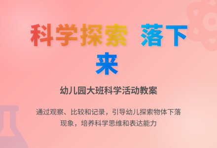 幼儿园大班科学活动教案：落下来-幼师课件网