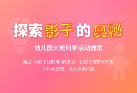 幼儿园大班科学活动教案：影子的“眼睛”-幼师课件网