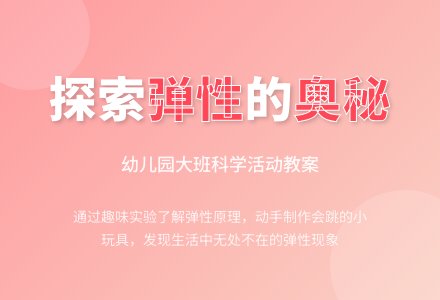幼儿园大班科学活动教案：好玩的弹性物品-幼师课件网