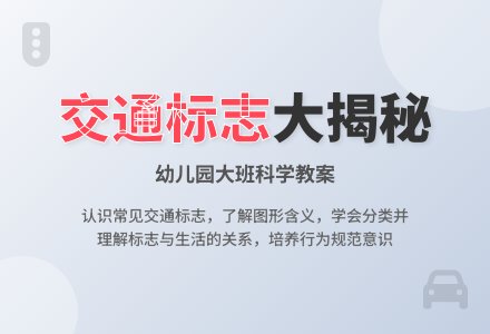 幼儿园大班科学教案：有趣的标志-幼师课件网