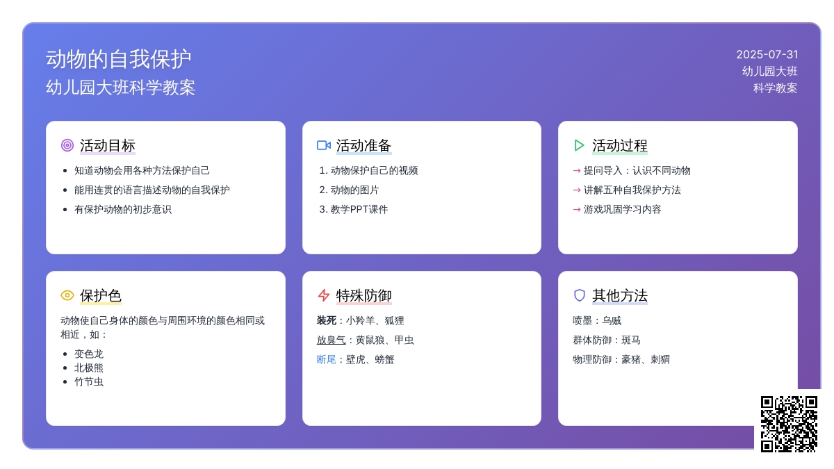 幼儿园大班科学教案：动物的自我保护