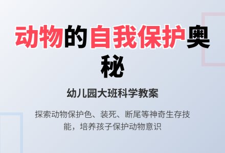 幼儿园大班科学教案：动物的自我保护-幼师课件网