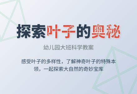 幼儿园大班科学教案：有趣的叶子-幼师课件网