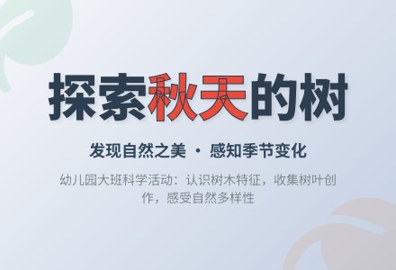 幼儿园大班科学教案：各种各样的树-幼师课件网