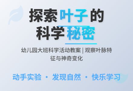 幼儿园大班科学活动教案：叶子的小秘密-幼师课件网