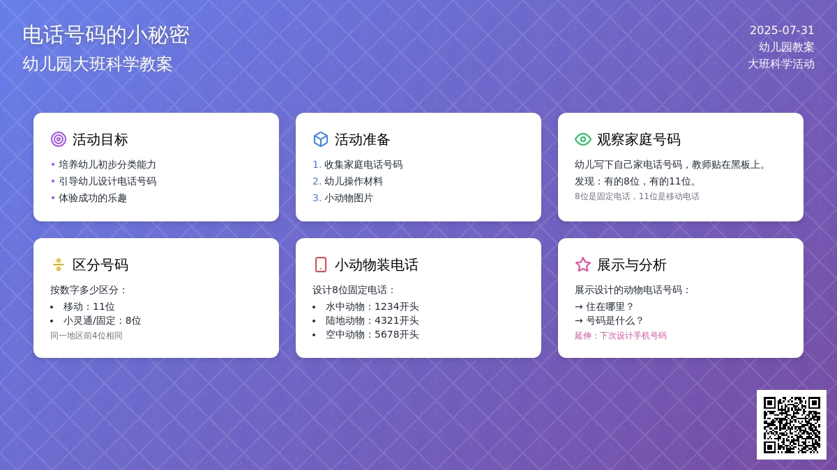 幼儿园大班科学教案：电话号码的小秘密