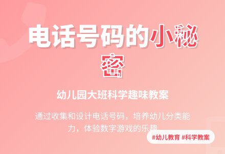 幼儿园大班科学教案：电话号码的小秘密-幼师课件网