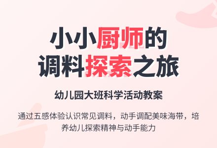 幼儿园大班科学活动教案：认识调料-幼师课件网