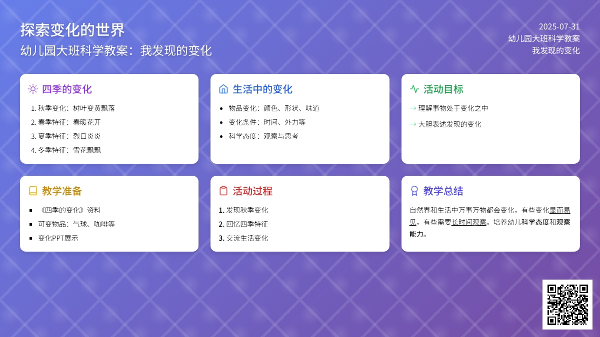 幼儿园大班科学教案：我发现的变化