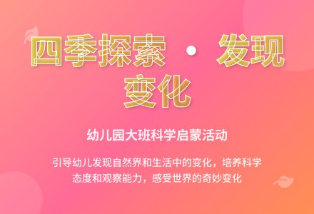 幼儿园大班科学教案：我发现的变化-幼师课件网
