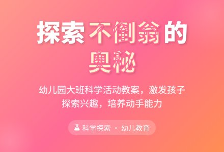幼儿园大班科学活动教案《不倒的奥秘》-幼师课件网