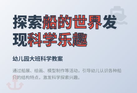 幼儿园大班科学教案:各种各样的船-幼师课件网