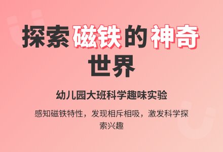 幼儿园大班科学教案：好玩的磁铁-幼师课件网