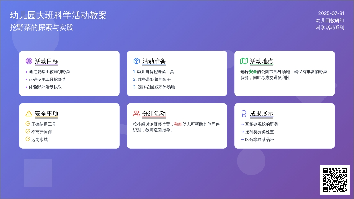 幼儿园大班科学活动教案：挖野菜（二）
