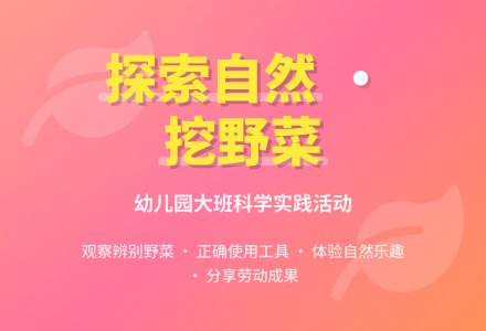 幼儿园大班科学活动教案：挖野菜（二）-幼师课件网