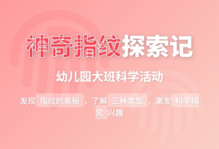 幼儿园大班科学活动：神奇的指纹 (科学听课记录)-幼师课件网