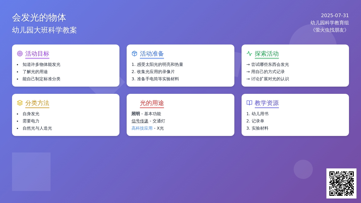 幼儿园大班科学教案：会发光的物体