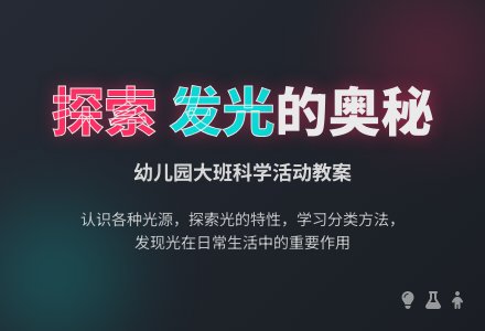 幼儿园大班科学教案：会发光的物体-幼师课件网