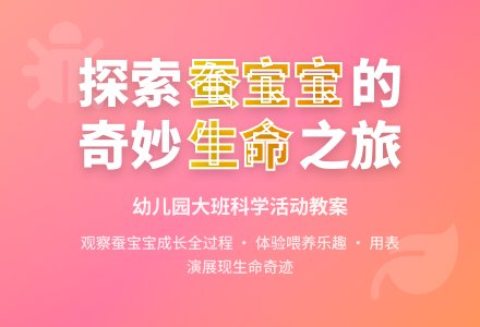 幼儿园大班科学活动《蚕的一生》教案-幼师课件网