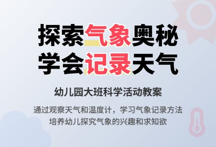 幼儿园大班下学期科学活动教案:做气象记录-幼师课件网
