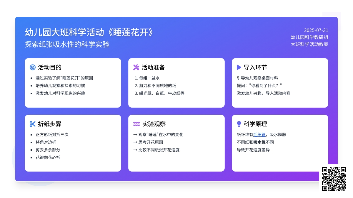 幼儿园大班科学活动《睡莲花开》