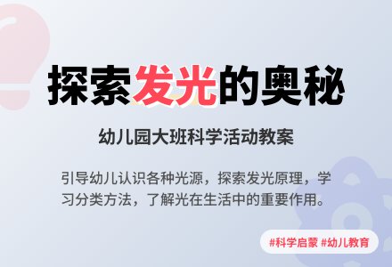 幼儿园大班科学活动教案：会发光的物体-幼师课件网