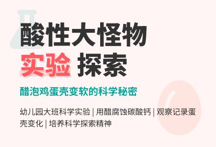幼儿园大班下学期多元智能教案：酸性大怪物-幼师课件网