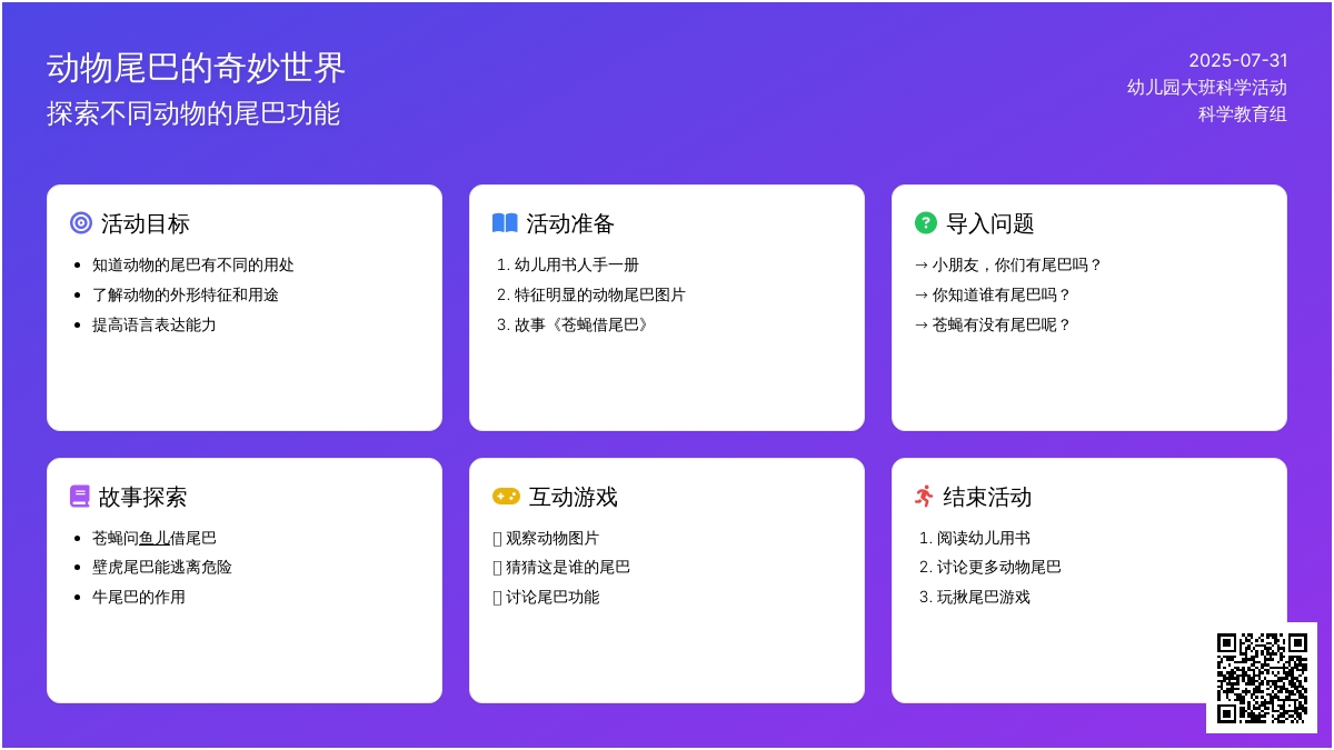 幼儿园大班科学活动：动物尾巴的用处