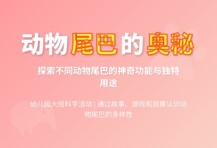 幼儿园大班科学活动：动物尾巴的用处-幼师课件网