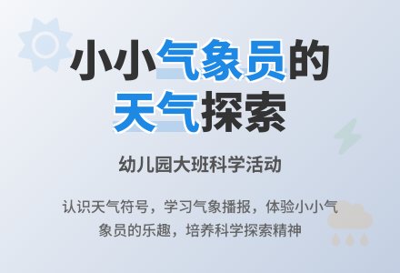 幼儿园大班科学：天气预报-幼师课件网