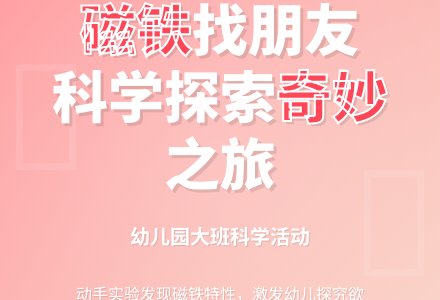 幼儿园大班科学活动：磁铁找朋友-幼师课件网