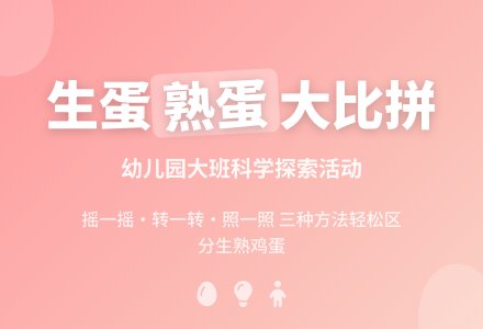 幼儿园大班科学教案:生蛋熟蛋大比拼-幼师课件网