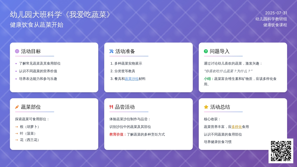幼儿园大班科学《我爱吃蔬菜》