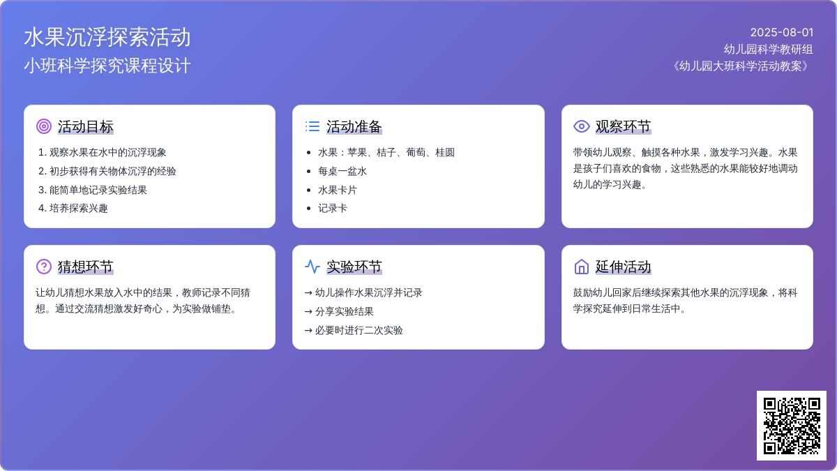 幼儿园大班科学活动教案：水果沉浮