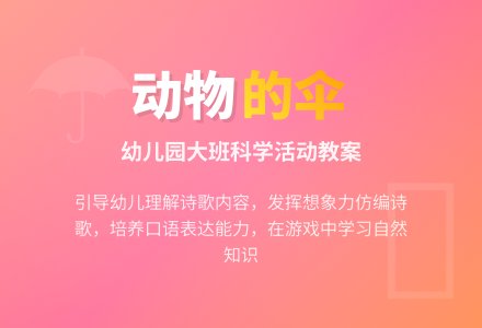 幼儿园大班科学活动教案：走进夏天-动物的伞-幼师课件网