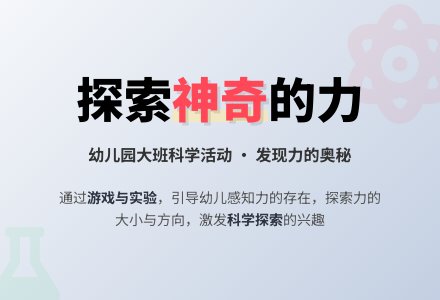 幼儿园大班科学活动教案：神奇的力-幼师课件网
