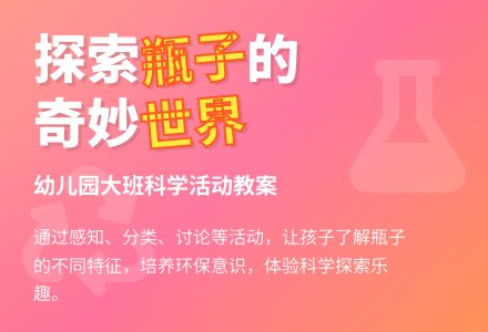 幼儿园大班科学活动教案：各种各样的瓶子-幼师课件网