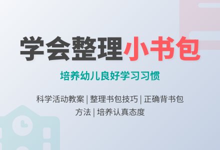 幼儿园大班科学活动教案：我的小书包-幼师课件网