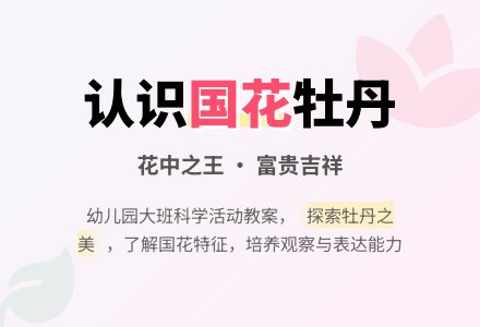 幼儿园大班科学活动教案 《国花牡丹花》-幼师课件网