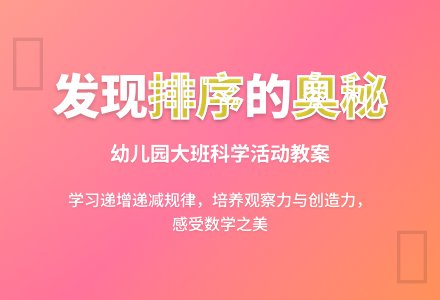 幼儿园大班科学活动教案：《有趣的排序》（数学）-幼师课件网