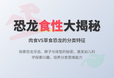 幼儿园大班科学教案：恐龙喜欢吃什么-幼师课件网