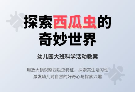 幼儿园大班科学活动教案：西瓜虫-幼师课件网