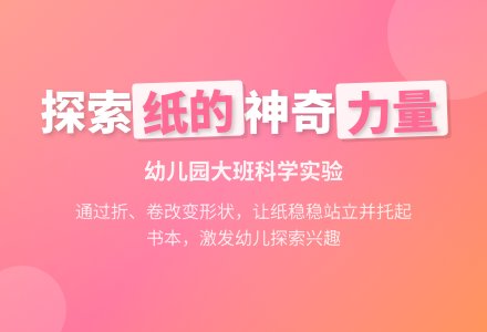 幼儿园大班科学教案：神奇的纸-幼师课件网