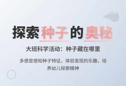 幼儿园大班科学教案：种子藏在哪里-幼师课件网
