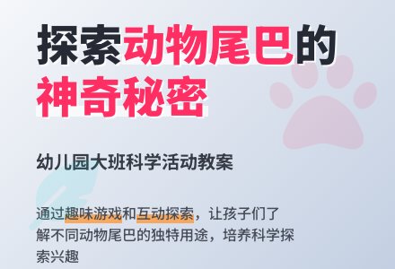 幼儿园大班科学活动教案《动物的秘密》-幼师课件网