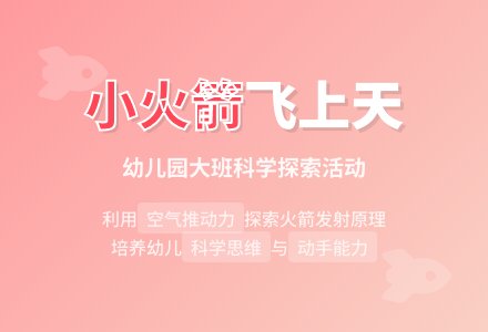 幼儿园大班科学活动教案：小火箭飞上天-幼师课件网