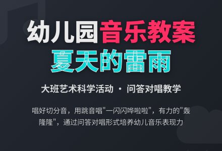 幼儿园 大班艺术、科学教案：夏天的雷雨-幼师课件网